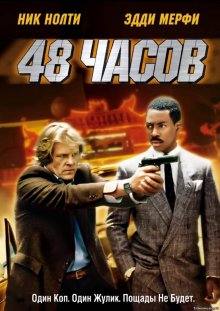 48 часов