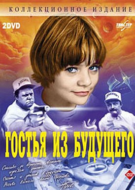 Гостья из будущего